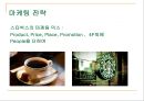 스타벅스(Starbucks)의 글로벌마케팅전략 - 스타벅스의 글로벌 확장.ppt 13페이지