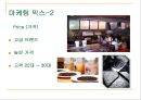 스타벅스(Starbucks)의 글로벌마케팅전략 - 스타벅스의 글로벌 확장.ppt 15페이지