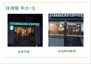 스타벅스(Starbucks)의 글로벌마케팅전략 - 스타벅스의 글로벌 확장.ppt 18페이지