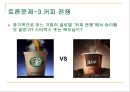 스타벅스(Starbucks)의 글로벌마케팅전략 - 스타벅스의 글로벌 확장.ppt 39페이지