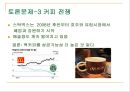 스타벅스(Starbucks)의 글로벌마케팅전략 - 스타벅스의 글로벌 확장.ppt 43페이지