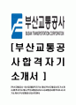 [부산교통공사-최신공채합격자기소개서] 부산교통공사자기소개서,합격자기소개서,부산교통공사자소서,교통공사합격자소서,자기소개서,자소서,입사지원서 1페이지