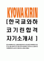 [한국쿄와하코기린-영업사원합격 자기소개서] 한국쿄와하코기린자기소개서,합격자기소개서,한국쿄와하코기린자소서,쿄와하코기린합격자소서,자기소개서,자소서,입사지원서 1페이지