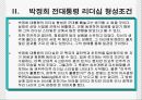 박정희 리더십 경제성장의 선구자.ppt 4페이지