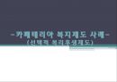 카페테리아 복지제도 사례 - 선택적 복리후생제도.ppt 1페이지