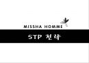 미샤(MISSHA HOMME) 상황분석, 문제인식, S-T-P 전략, 4P 전략.PPT자료 10페이지