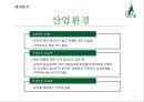 빈폴(Beanpole) (기업소개, 환경분석, 산업환경, SWOT분석, 전략 , 향후 전략, 브랜드 가치).PPT자료 11페이지