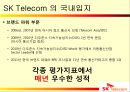 [국제경영] SK 텔레콤(Telecom)의 해외 진출 실패 사례와 미래 방향.PPT자료 13페이지