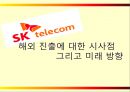 [국제경영] SK 텔레콤(Telecom)의 해외 진출 실패 사례와 미래 방향.PPT자료 30페이지