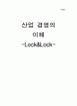 [산업 경영의 이해] 락앤락(Lock&Lock) (마케팅 전략, STP, 4p, 생산과 물류 체계 분석, 조직/인사의 특징 및 재무 분석) 1페이지