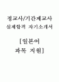 [교사 자기소개서] 완벽한 중고등학교 일본어과목(외국어) 정교사/기간제교사 BEST자기소개 (실제합격 자기소개서) 1페이지