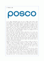 포스코(POSCO)의 기업전략 성공사례 1페이지