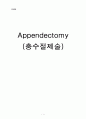 Appendectomy (충수절제술) case (수술실 충수절제술) 1페이지