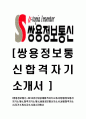 [쌍용정보통신-2013년신입공채합격자기소개서]쌍용정보통신자기소개서,합격자기소개서,쌍용정보통신자소서,쌍용합격자소서,자기소개서,자소서,입사지원서 1페이지