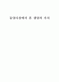 동양사상에서 본 생명의 가치 (유가, 인 사상, 경 철학, 유교, 불교 생명존중사상, 도가사상) 1페이지