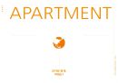 [건축이론] 아파트(APARTMENT) 과거와 현재, 미래는?.PPT자료 1페이지