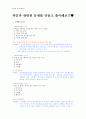 [와인과 생화] 와인과 관련된 문제를 만들고 풀이해보기 (40문제) 1페이지