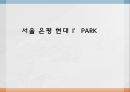 서울 은평 현대 I’PARK(아이파크).ppt 1페이지