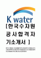 [한국수자원공사-정기공채최신합격자기소개서] 한국수자원공사자기소개서,합격자기소개서,한국수자원공사자소서,kwater자기소개서,자소서,입사지원서 1페이지