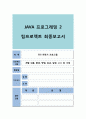 [JAVA(자바) 프로그래밍 2 팀프로젝트] GUI 자판기 프로그램과 소스 (개발 내용, 환경, 방법, 효과, 일정, 소스 등 기재) 1페이지