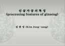 인삼가공의 특징(processing features of ginseng).ppt 1페이지