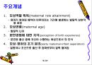 Ramona Mercer - 모성역할획득이론(Maternal Role Attainment Theory) 9페이지