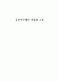 [교육학] (A+) 집중이수제의 자율화 고찰 1페이지