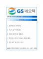 (올해최신)[GS네오텍 자소서합격예문+맞춤형자기소개서전략][GS네오텍자기소개서쓰는방법][GS네오텍자기소개서예문+쓰는노하우][GS네오텍채용][GS네오텍자소서][GS네오텍]  1페이지