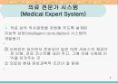 제 14장 전문가 의사결정지원시스템(의료전문가 시스템, 간호학에서의 의사결정지원 시스템 포함).ppt 9페이지