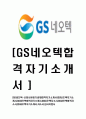 [GS네오텍-신입사원정기공채합격 자기소개서] GS네오텍자기소개서,GS네오택합격자기소개서,GS네오텍자소서,GS내오텍합격자소서,GS내오택자기소개서,자소서,입사지원서 1페이지