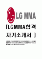 [LGMMA-신입사원공채합격 자기소개서] LGMMA자기소개서,엘이엠엠에이합격자기소개서,LGMMA자소서,lg엠엠에이합격자소서,엘지MMA자기소개서,자소서,입사지원서 1페이지