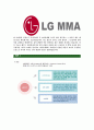 [LGMMA-신입사원공채합격 자기소개서] LGMMA자기소개서,엘이엠엠에이합격자기소개서,LGMMA자소서,lg엠엠에이합격자소서,엘지MMA자기소개서,자소서,입사지원서 5페이지