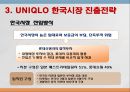 유니클로 (UNIQLO) 한국시장 진출과 마케팅전략 사례.ppt 8페이지