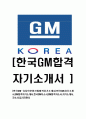 [한국GM-디자인부문신입합격자기소개서]한국GM자기소개서,GM합격자기소개서,한국GM자소서,GM합격자소서,자기소개서,자소서,입사지원서 1페이지