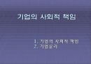 기업의 사회적 책임 CSR 경영 1페이지