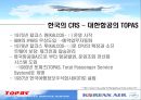 항공정보시스템의 비교 분석 - 대한항공의 TOPAS & 아시아나항공의 ABACUS  5페이지