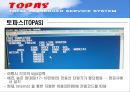 항공정보시스템의 비교 분석 - 대한항공의 TOPAS & 아시아나항공의 ABACUS  6페이지