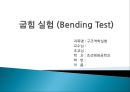 [구조역학실험] 굽힘 실험 (Bending Test) 1페이지