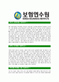 [보험연수원-신입직원공채합격자기소개서]보험연수원자기소개서,합격자기소개서,보험연수원자소서,연수원합격자소서,보험자기소개서,자소서,입사지원서 3페이지