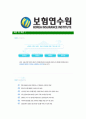 [보험연수원-신입직원공채합격자기소개서]보험연수원자기소개서,합격자기소개서,보험연수원자소서,연수원합격자소서,보험자기소개서,자소서,입사지원서 5페이지