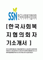 [한국사회복지협의회-직원공채합격자기소개서]한국사회복지협의회자기소개서,합격자기소개서,한국사회복지협의회자소서,사회복지협의회합격자소서,자기소개서,자소서,입사지원서 1페이지