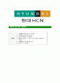 [현대HCN-신입공채직원합격자기소개서]현대HCN자기소개서,HCN합격자기소개서,현대HCN자소서,현대합격자소서,자기소개서,자소서,입사지원서 7페이지