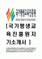 [국가평생교육진흥원-정규직공채합격자기소개서]국가평생교육진흥원자기소개서,합격자기소개서,국가평생교육진흥원자소서,평생교육진흥원합격자소서,자기소개서,자소서,입사지원서 1페이지