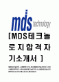 [MDS테크놀로지-공채합격자기소개서]MDS테크놀로지자기소개서,MDS합격자기소개서,MDS테크놀로지자소서,MDS테크놀러지합격자소서,자기소개서,자소서,입사지원서 1페이지