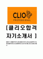 [클리오-공채합격자기소개서]클리오자기소개서,clio합격자기소개서,클리오자소서,clio합격자소서,자기소개서,자소서,입사지원서 1페이지