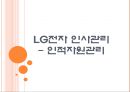 [인사관리] LG전자 인사관리-인적자원관리.PPT자료 1페이지