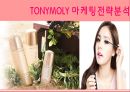 [토니모리(TONYMOLY) 마케팅전략]서론/화장품시장분석/화장품 산업분석/자사분석/경쟁사분석/3C/STP/4P/SWOT전략.ppt  1페이지