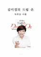 [독후감/감상문/서평/요약/줄거리] 김미경의 드림 온(Dream On) - 드림워커로 살아라 : 김미경 저 - 느낀점 1페이지