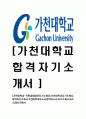 [가천대학교-직원공채합격 자기소개서] 가천대학교 자기소개서,합격자기소개서,가천대학교자소서,합격자소서,자기소개서,자소서,입사지원서 1페이지