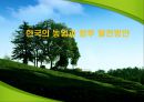한국의 농업과 향후 발전방안.PPT자료 1페이지
